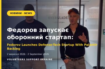 Федоров запускає оборонний стартап: перший інвестор — CEO Palantir