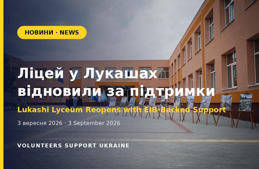 У Лукашах на Київщині відновили ліцей за підтримки ЄІБ — 119 учнів повернулися до школи