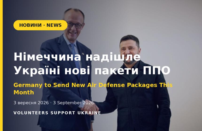 Німеччина надішле Україні нові пакети ППО вже цього місяця — Зеленський
