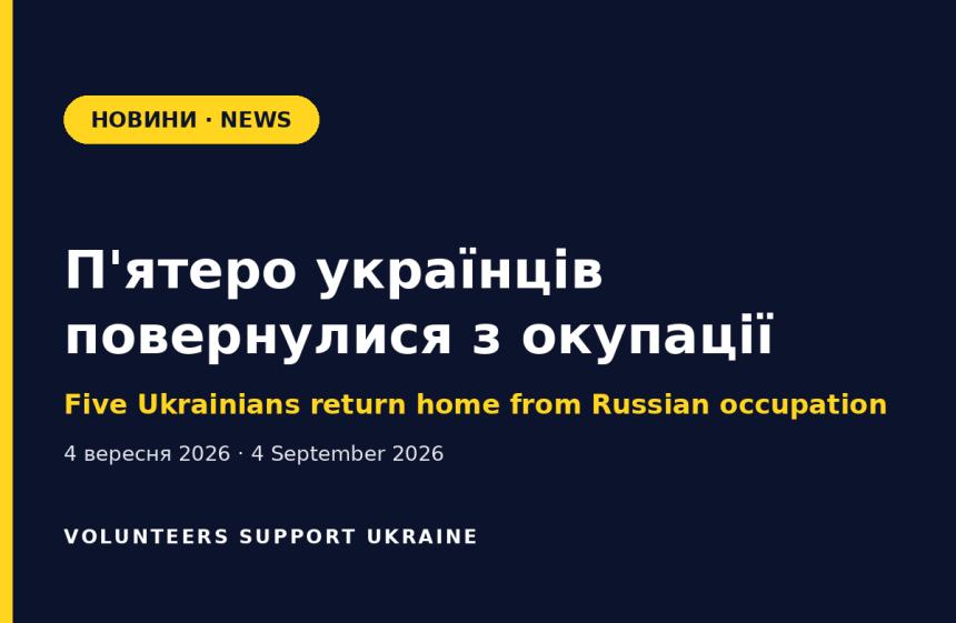 П'ятеро українців повернулися з окупації: серед них підлітки, які таємно навчались за українською програмою