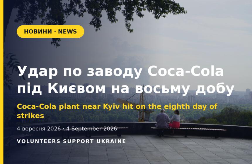 Удар по заводу Coca-Cola під Києвом на восьму добу поспіль атак на столицю