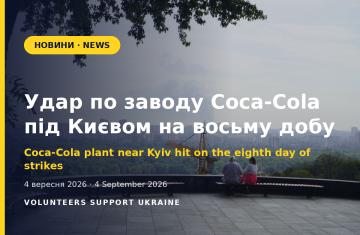 Удар по заводу Coca-Cola під Києвом на восьму добу поспіль атак на столицю