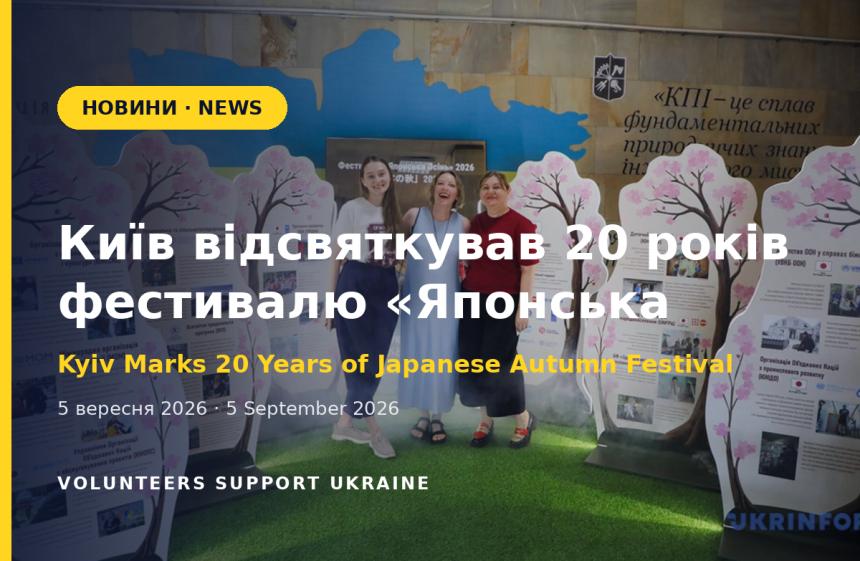 Київ відсвяткував 20 років фестивалю «Японська осінь»