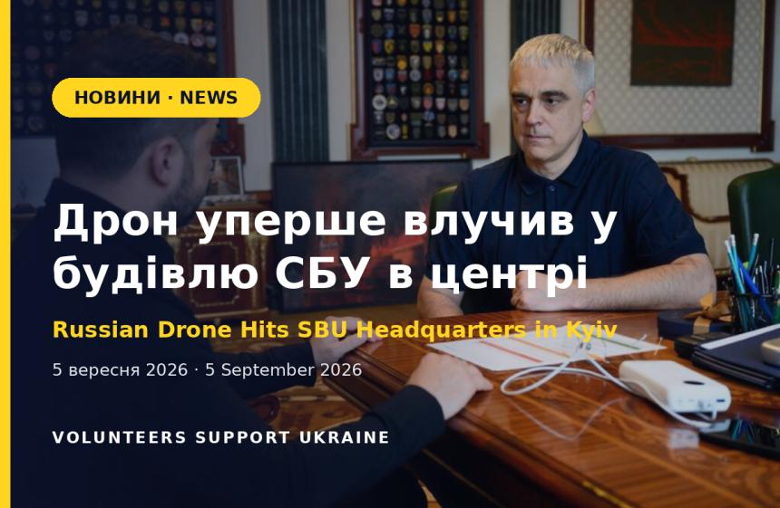 Дрон уперше влучив у будівлю СБУ в центрі Києва