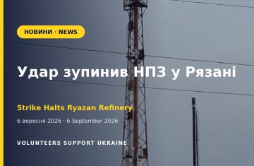 Удар по НПЗ у Рязані: одному з найбільших заводів Росії зупинили роботу