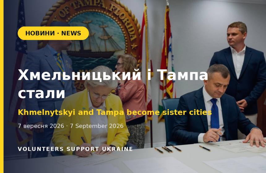 Хмельницький і Тампа стали містами-побратимами