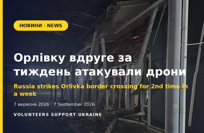 Орлівку вдруге за тиждень атакували дрони РФ