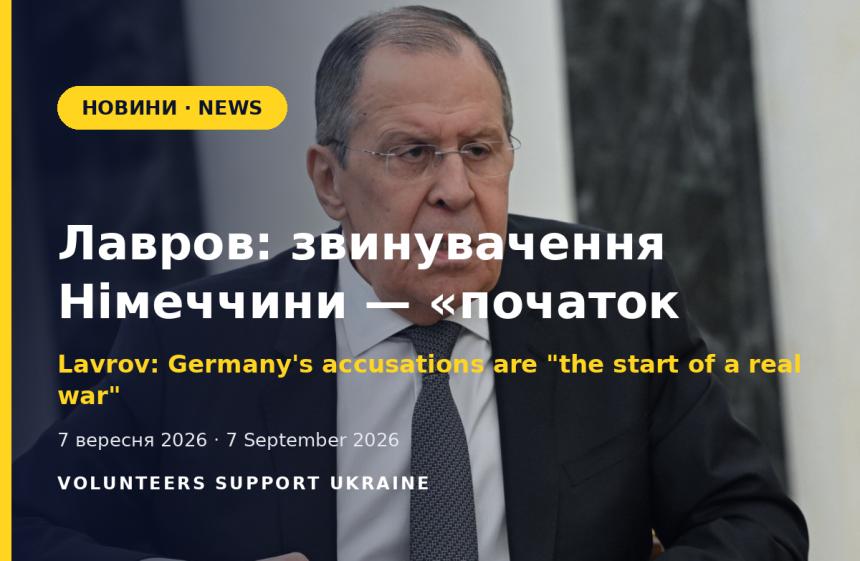 Лавров: звинувачення Німеччини — «початок справжньої війни»