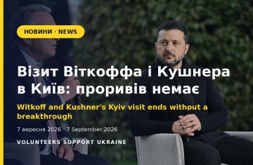 Візит Віткоффа і Кушнера в Київ завершився без проривів