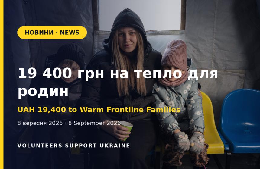 Понад 380 тисяч родин у прифронтових громадах отримають допомогу на опалення взимку 2026-2027