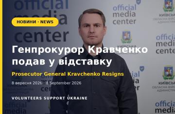 Генеральний прокурор України Руслан Кравченко подав у відставку на тлі антикорупційного розслідування