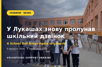 У Лукашах знову пролунав шкільний дзвінок