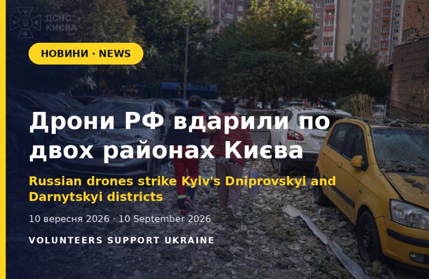Дрони РФ вдарили по Дніпровському та Дарницькому районах Києва
