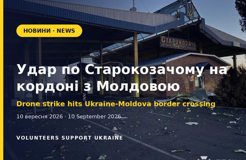 Атака на Старокозаче: двоє загиблих на кордоні з Молдовою, дрон затримав літак Зеленського