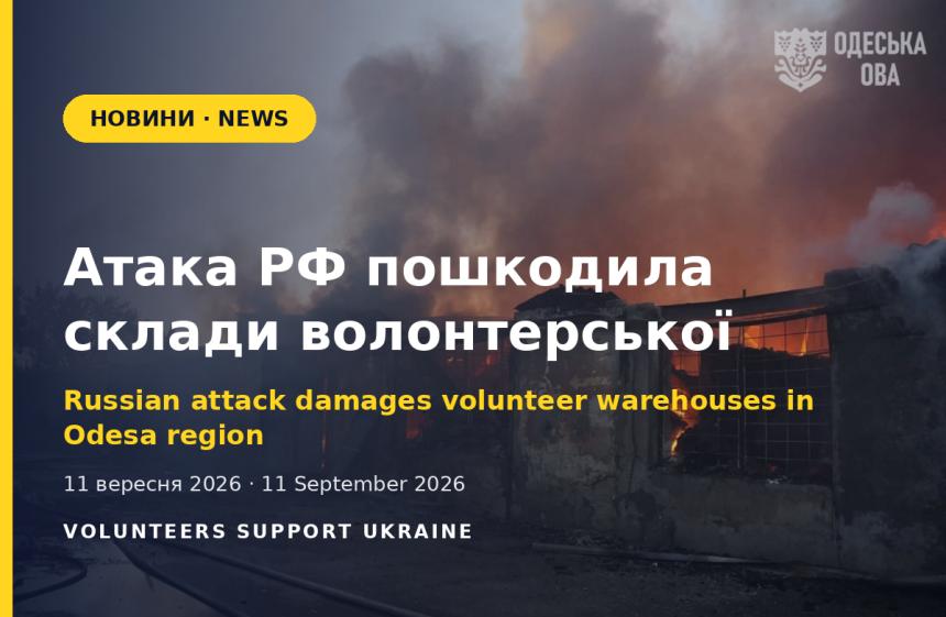 Атака РФ пошкодила склади волонтерської організації на Одещині