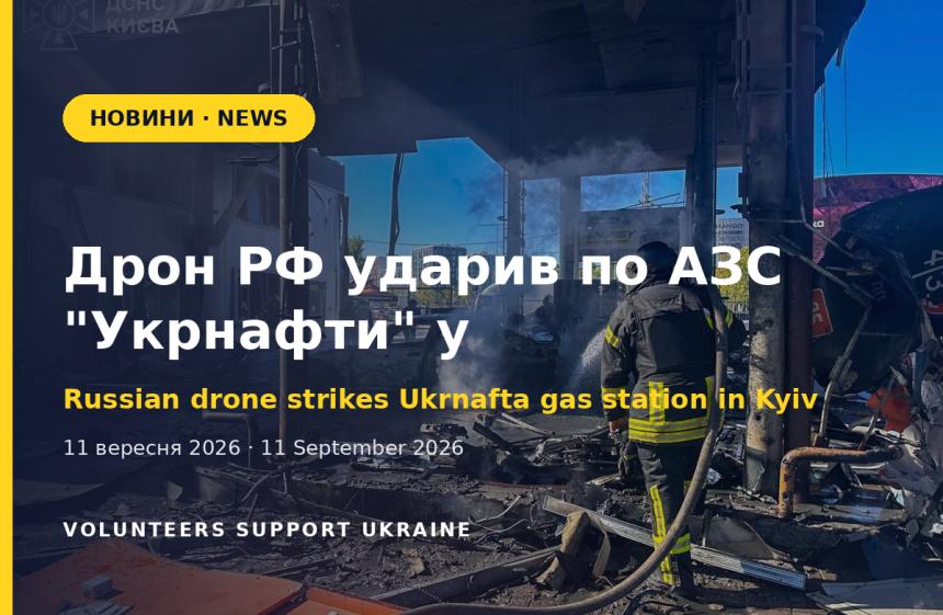 Дрон РФ ударив по АЗС "Укрнафти" у Голосіївському районі Києва