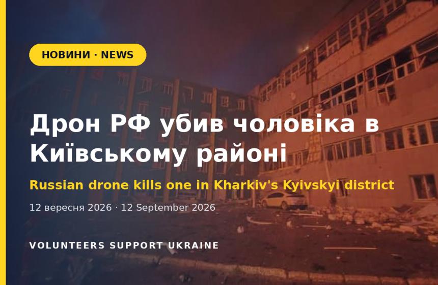 Атака дрона на Київський район Харкова: загинув чоловік, двоє поранені