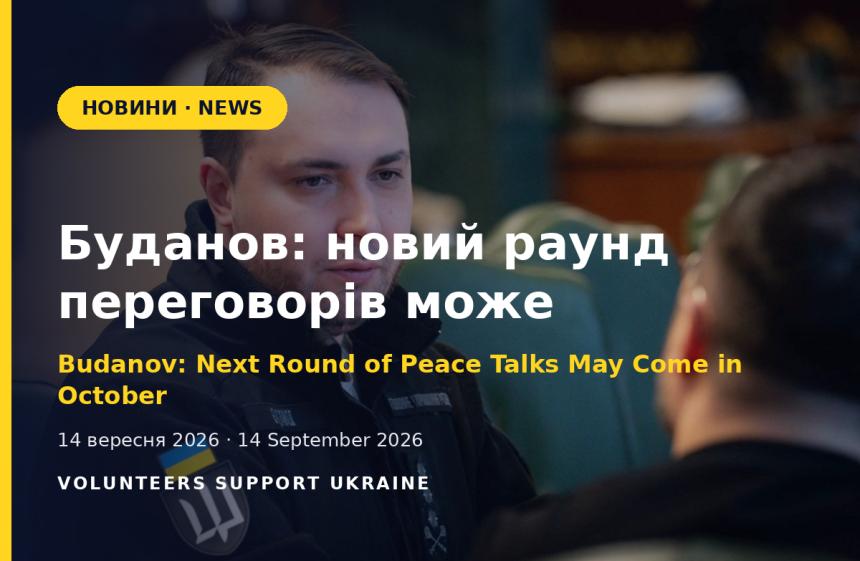 Budanov: Next Round of Trilateral Peace Talks May Come in October