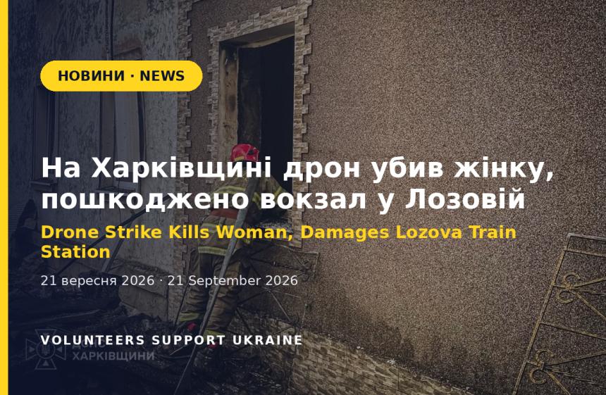 Drone Strike Kills Woman, Damages Lozova Train Station in Kharkiv Region