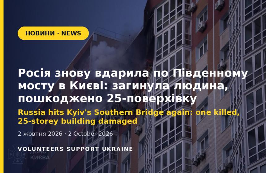 Russia hits Kyiv's Southern Bridge again: one killed, 25-storey building damaged