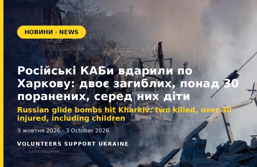 Russian glide bombs hit Kharkiv: two killed, over 30 injured, including children