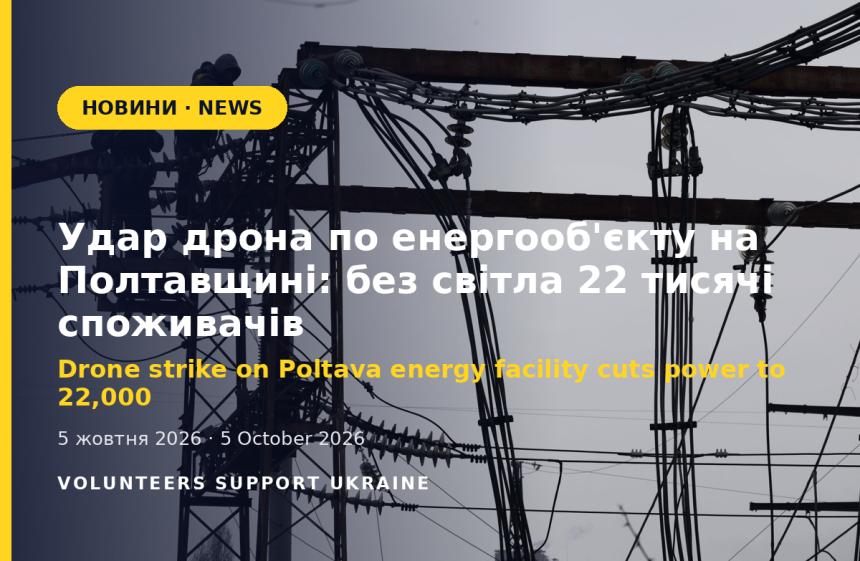 Drone Strike on Poltava Region Energy Facility Leaves 22,000 Customers Without Power