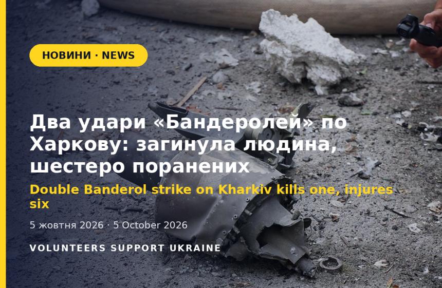 Double Banderol Strike on Kharkiv Kills One and Injures Six