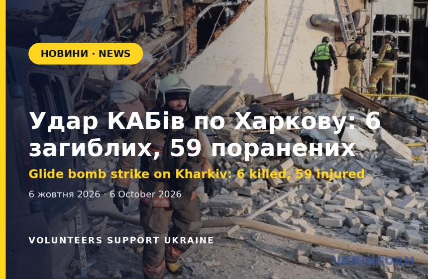 Glide bomb strike on Kharkiv: 6 killed, 59 injured, including children