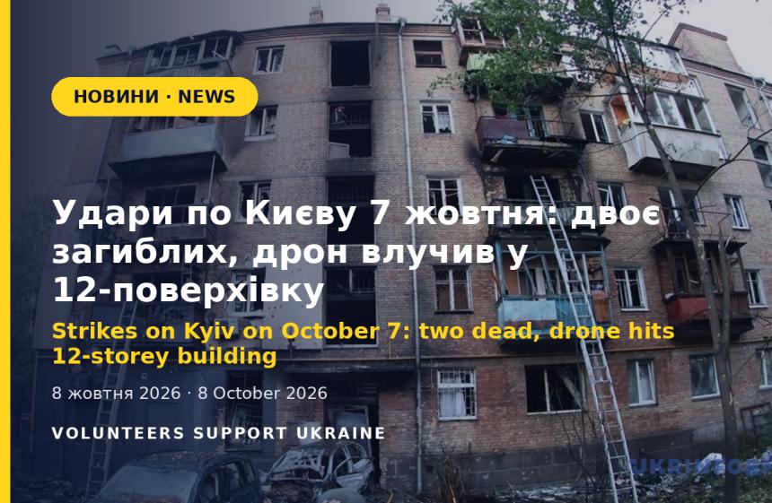 Strikes on Kyiv on October 7: two dead, drone hits 12-storey building