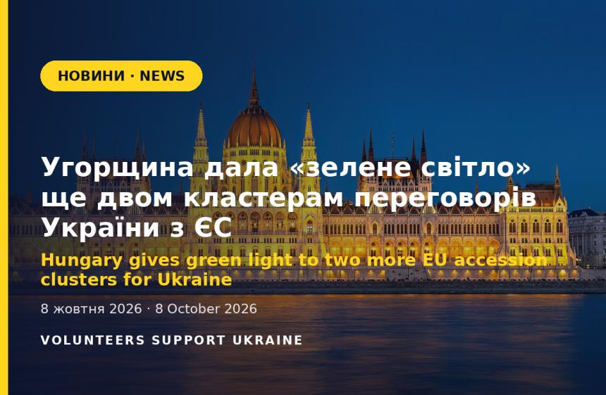 Hungary gives green light to two more EU accession clusters for Ukraine
