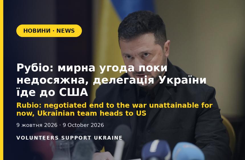 Rubio: negotiated end to the war unattainable for now, Ukrainian team heads to US