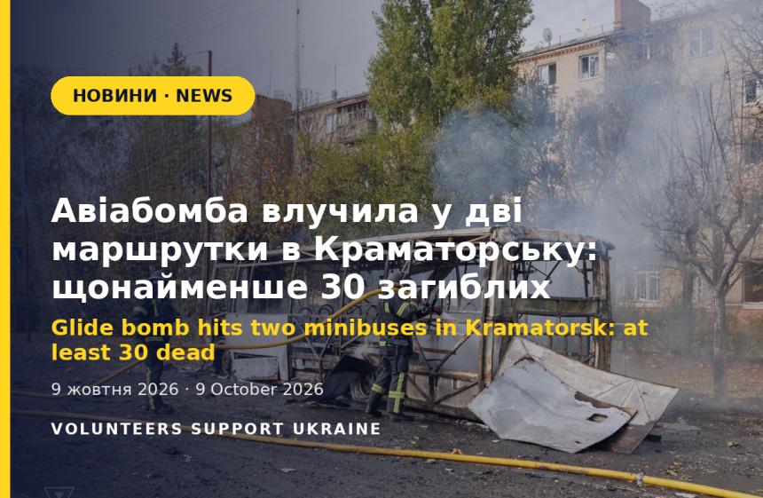 Glide bomb hits two minibuses in Kramatorsk: at least 30 dead