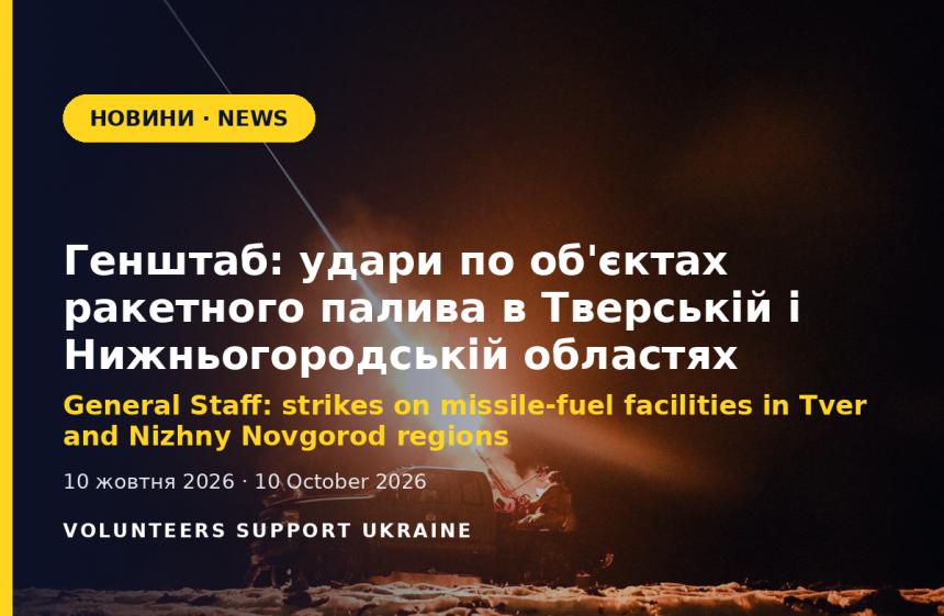 General Staff: strikes on missile-fuel facilities in Tver and Nizhny Novgorod regions