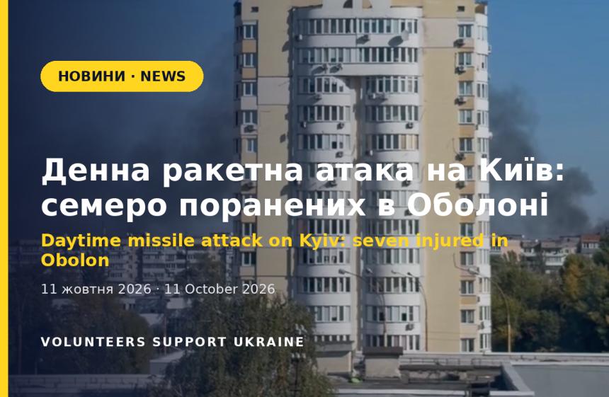 Daytime missile attack on Kyiv: seven injured in Obolon, power and metro disrupted