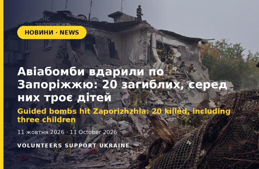 Guided bombs hit Zaporizhzhia: 20 killed, including three children