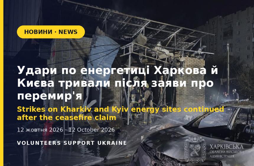 Strikes on Kharkiv and Kyiv energy sites continued after the ceasefire claim