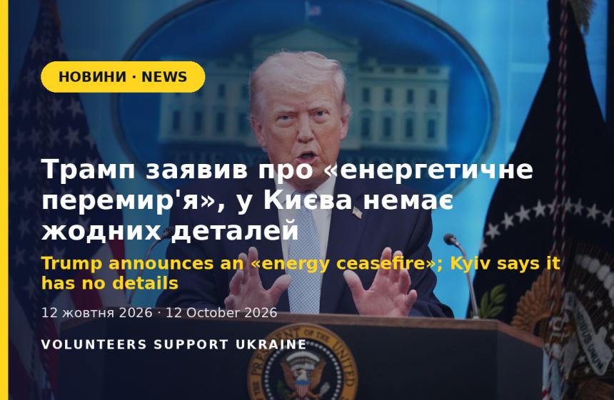 Trump announces an «energy ceasefire»; Kyiv says it has no details
