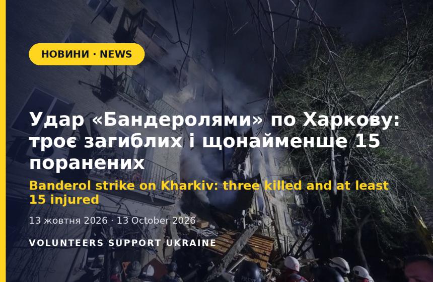 Banderol strike on Kharkiv: three killed and at least 15 injured
