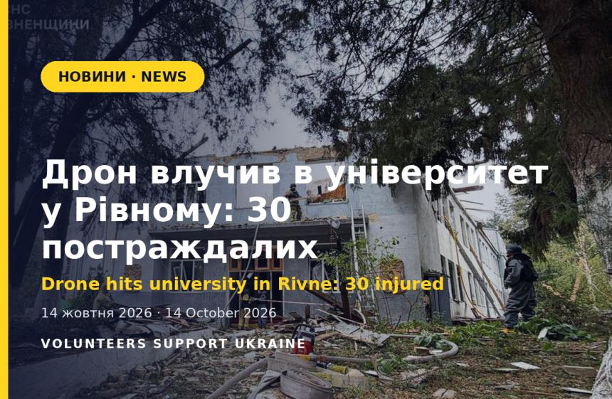 Дрон влучив в університет у Рівному: 30 постраждалих