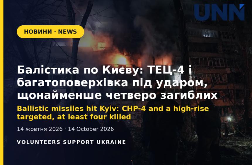 Балістика по Києву: ТЕЦ-4 і багатоповерхівка під ударом, щонайменше четверо загиблих