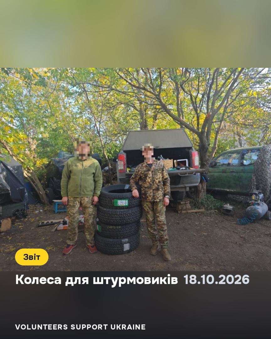 Болотяні колеса для штурмового полку — збір закрито