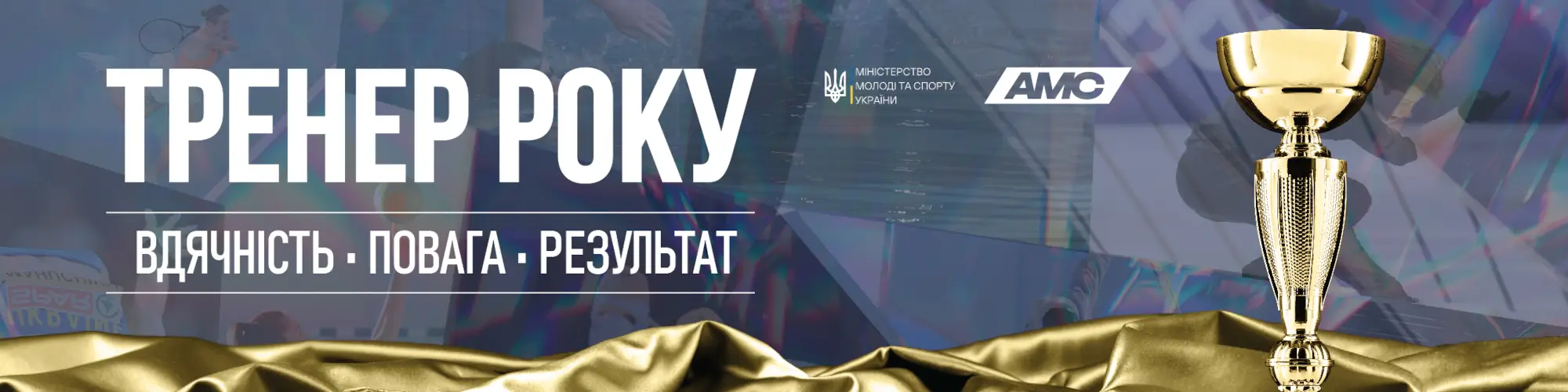 Офіційний банер премії «Тренер року» Міністерства молоді та спорту України