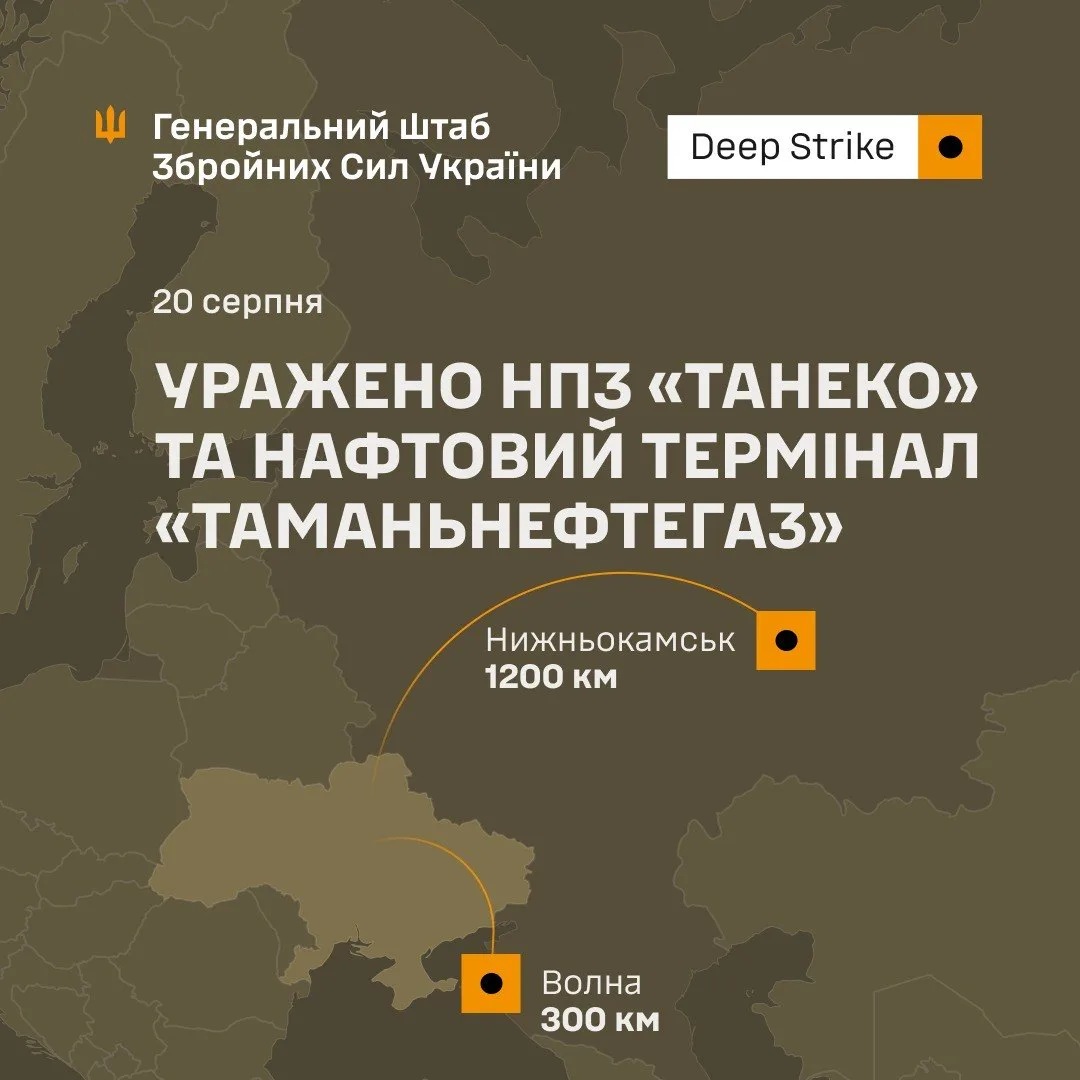 The Ukrainian General Staff's official statement on the strikes against the TANECO refinery and the Tamanneftegaz terminal on 20 August