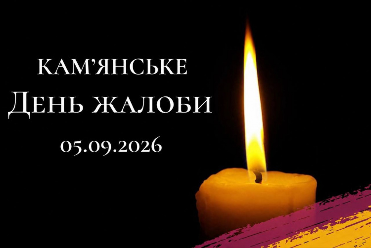 Графіка міської ради Кам'янського з оголошенням дня жалоби 5 вересня 2026 року